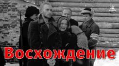 Постер Восхождение