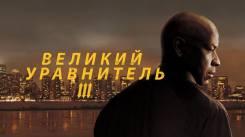 Постер Великий уравнитель 3