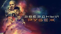 Постер Звездный рубеж