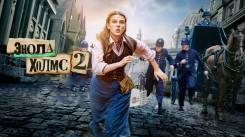 Постер Энола Холмс 2