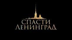Постер Спасти Ленинград