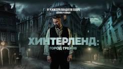 Постер Хинтерленд: город грехов