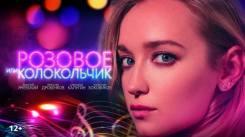 Постер Розовое или колокольчик