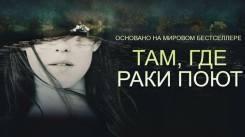Постер Там, где раки поют