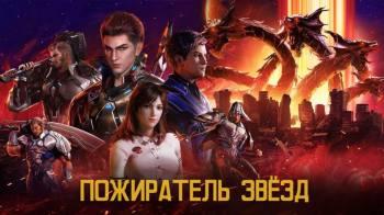Постер Пожиратель звёзд