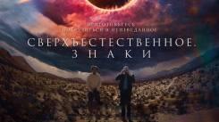 Постер Сверхъестественное. Знаки