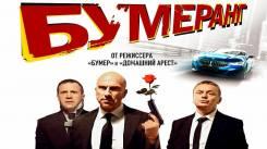 Постер БУМЕРанг