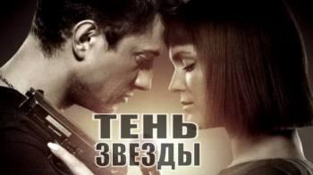 Постер Тень звезды