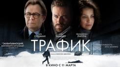 Постер Трафик