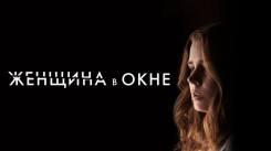 Постер Женщина в окне
