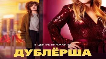 Постер Дублерша
