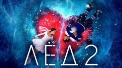 Постер Лёд 2