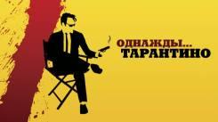 Постер Однажды... Тарантино