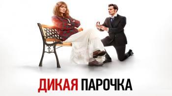 Постер Дикая парочка