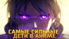 Постер Самые сильные дети в аниме [топ]