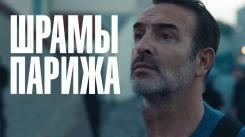 Постер Падение Парижа