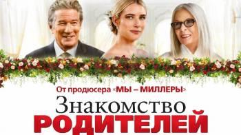 Постер Знакомство родителей