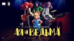 Постер Ая и ведьма