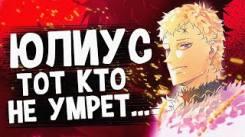 Постер История Юлиуса Новахроно. Почему король магов проиграл Патри? Чёрный клевер