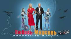 Постер Любовь-морковь: Восстание машин