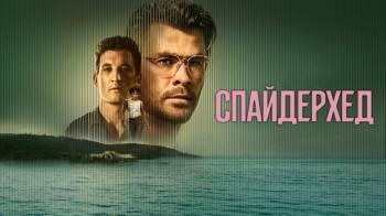 Постер Спайдерхед