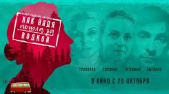 Постер Как Надя пошла за водкой