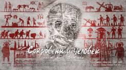 Постер Сокровенный человек