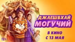 Постер Джаешбхай Могучий