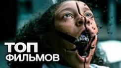 Постер 10 СВЕЖИХ ФИЛЬМОВ, ОТ КОТОРЫХ СТАНЕТ ПО-НАСТОЯЩЕМУ СТРАШНО!