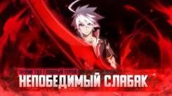 Постер Аниме где Непобедимого СЛАБАКА, Никто не Может Победить!