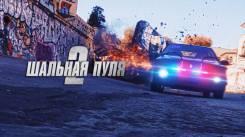Постер Шальная пуля 2