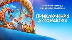 Постер Приключения аргонавтов