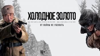 Постер Холодное золото