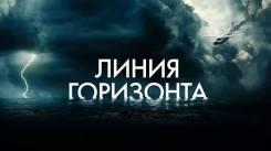 Постер Линия горизонта