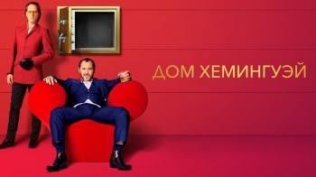 Постер Дом Хемингуэй