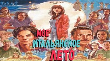 Постер Моё итальянское лето