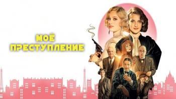 Постер Моё преступление