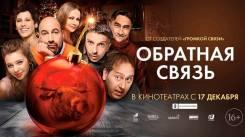 Постер Обратная связь
