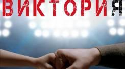 Постер Виктория