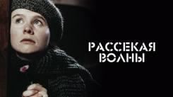 Постер Рассекая волны