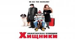 Постер Хищники