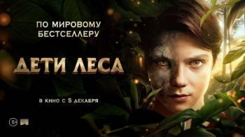 Постер Дети леса