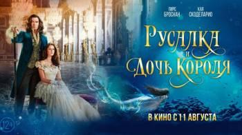 Постер Русалка и дочь короля