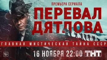 Постер Перевал Дятлова 1 сезон 8 серия