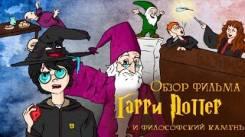 Постер Гарри Поттер и Философский камень (обзор фильма)