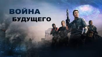 Постер Война будущего