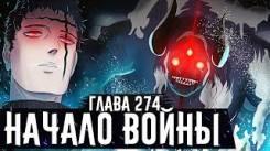 Постер ВЫСВОБОЖДЕНИЕ НОВОГО ДЕМОНА! Начало войны! Чёрный клевер глава 274