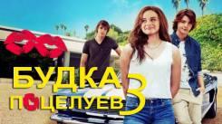 Постер Будка поцелуев 3