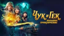 Постер Чук и Гек. Большое приключение