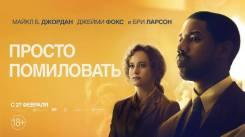 Постер Просто помиловать